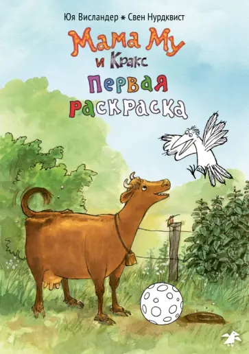 Юя Висландер - Мама Му и Кракс. Первая раскраска Юя Висландер - Мама Му и Кракс. Первая раскраска обложка книги