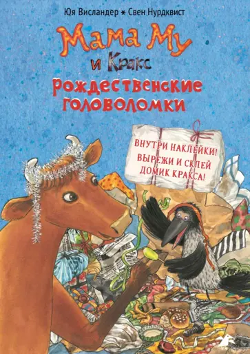 Юя Висландер - Мама Му и Кракс. Рождественские головоломки Юя Висландер - Мама Му и Кракс. Рождественские головоломки обложка книги