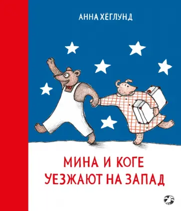 Анна Хеглунд - Мина и Коге уезжают на запад Анна Хеглунд - Мина и Коге уезжают на запад обложка книги
