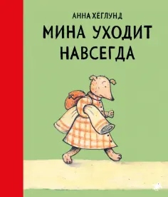 Мина и Коге