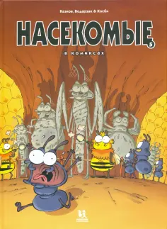 Казнов, Водарзак - Насекомые в комиксах. Том 5 обложка книги
