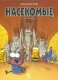Комиксы