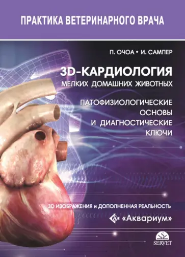 Очоа, Сампер - 3D-кардиология мелких домашних животных. Патофизиологические основы и диагностические ключи Очоа, Сампер - 3D-кардиология мелких домашних животных. Патофизиологические основы и диагностические ключи обложка книги