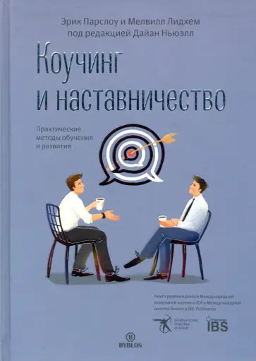 Парслоу, Лидхем - Коучинг и наставничество. Практические методы обучения и развития Парслоу, Лидхем - Коучинг и наставничество. Практические методы обучения и развития обложка книги