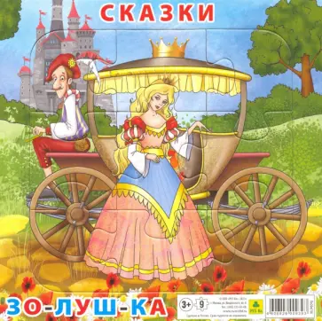 Пазл. Сказки. Золушка Пазл. Сказки. Золушка обложка книги