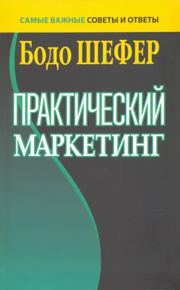 Бодо Шефер - Практический маркетинг Бодо Шефер - Практический маркетинг обложка книги
