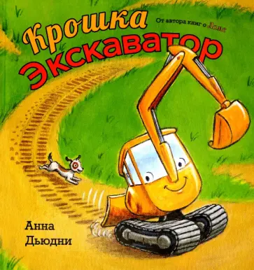 Анна Дьюдни - Крошка Экскаватор Анна Дьюдни - Крошка Экскаватор обложка книги