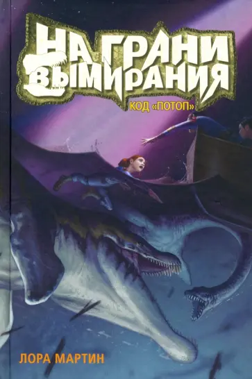 Лора Мартин - Код "Потоп". На грани вымирания Лора Мартин - Код "Потоп". На грани вымирания обложка книги