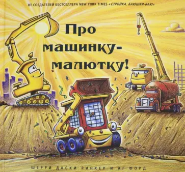 Ринкер Даски - Про машинку-малютку! Ринкер Даски - Про машинку-малютку! обложка книги