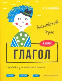 Английский язык. Глагол. Тренажёр для начальной школы. 3 класс