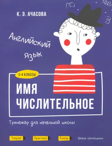 Ксения Ачасова - Английский язык. Имя числительное. Тренажёр для начальной школы. 3-4 классы обложка книги
