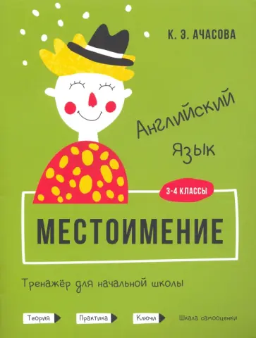 Ксения Ачасова - Английский язык. Местоимение. Тренажёр для начальной школы. 3-4 классы Ксения Ачасова - Английский язык. Местоимение. Тренажёр для начальной школы. 3-4 классы обложка книги