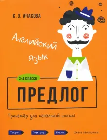 Английский язык. Предлог. 3-4 классы. Тренажёр для начальной школы.