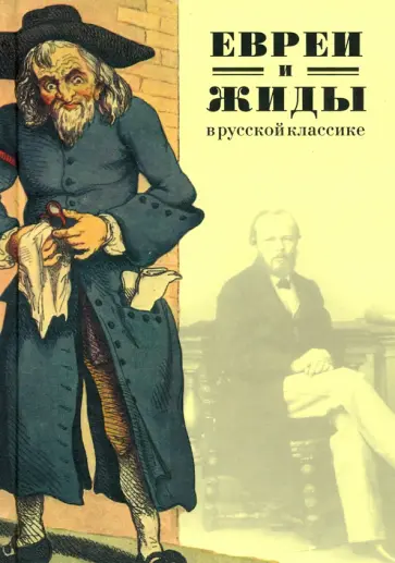 Евреи и жиды в русской классике обложка книги