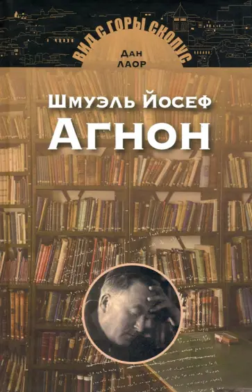 Дан Лаор - Шмуэль Йосеф Агнон Дан Лаор - Шмуэль Йосеф Агнон обложка книги