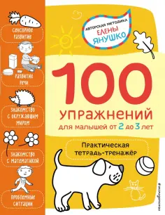 Елена Янушко - 2+ 100 упражнений для малышей от 2 до 3 лет. Практическая тетрадь-тренажёр обложка книги