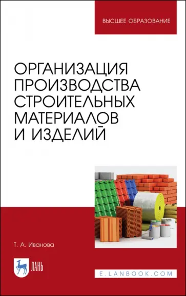 Татьяна Иванова - Организация производства строительных материалов и изделелий. Учебное пособие обложка книги
