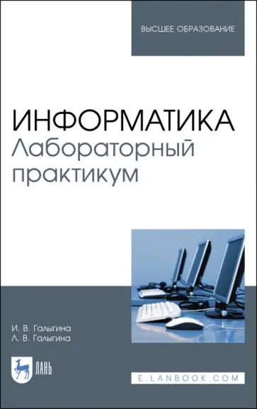 Галыгина, Галыгина - Информатика. Лабораторный практикум. Учебное пособие Галыгина, Галыгина - Информатика. Лабораторный практикум. Учебное пособие обложка книги