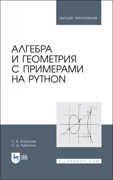 Борзунов, Кургалин - Алгебра и геометрия с примерами на Python. Учебное пособие обложка книги