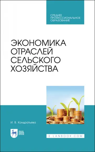 Ирина Кондратьева - Экономика отраслей сельского хозяйства. Учебное пособие. СПО Ирина Кондратьева - Экономика отраслей сельского хозяйства. Учебное пособие. СПО обложка книги