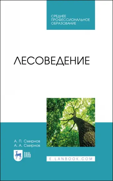 Смирнов, Смирнов - Лесоведение. Учебник обложка книги