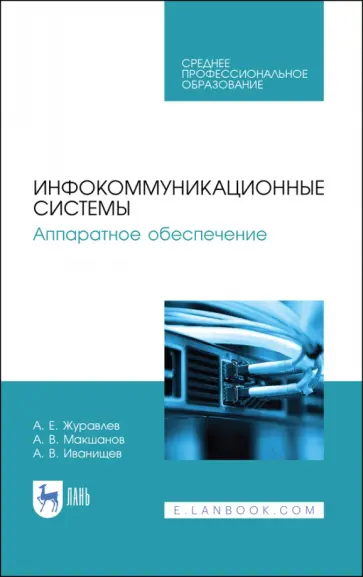 Журавлев, Макшанов - Инфокоммуникационные системы. Аппаратное обеспечение. Учебник Журавлев, Макшанов - Инфокоммуникационные системы. Аппаратное обеспечение. Учебник обложка книги