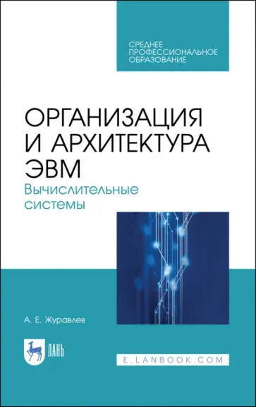 Антон Журавлев - Организация и архитектура ЭВМ. Вычислительные системы. Учебное пособие Антон Журавлев - Организация и архитектура ЭВМ. Вычислительные системы. Учебное пособие обложка книги