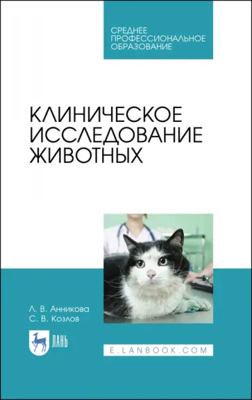 Анникова, Козлов - Клиническое исследование животных. Учебное пособие для СПО Анникова, Козлов - Клиническое исследование животных. Учебное пособие для СПО обложка книги