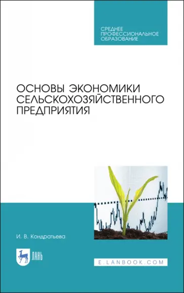 Ирина Кондратьева - Основы экономики сельскохозяйственного предприятия. Учебное пособие. СПО Ирина Кондратьева - Основы экономики сельскохозяйственного предприятия. Учебное пособие. СПО обложка книги