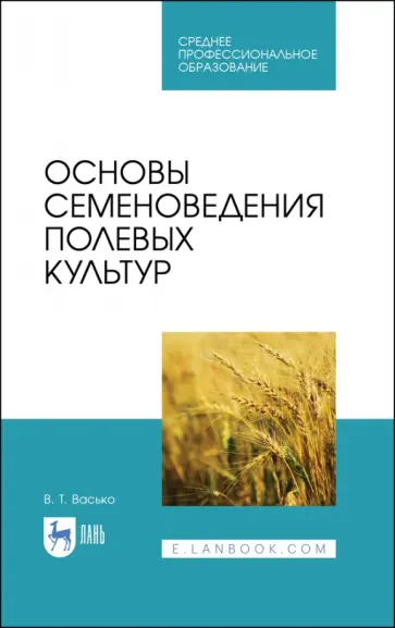 Владимир Васько - Основы семеноведения полевых культур. Учебное пособие. СПО Владимир Васько - Основы семеноведения полевых культур. Учебное пособие. СПО обложка книги