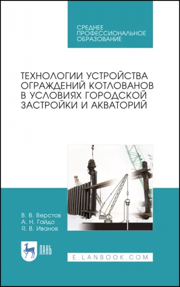 Верстов, Гайдо - Технологии устройства ограждений котлованов в условиях городской застройки и акватории Верстов, Гайдо - Технологии устройства ограждений котлованов в условиях городской застройки и акватории обложка книги