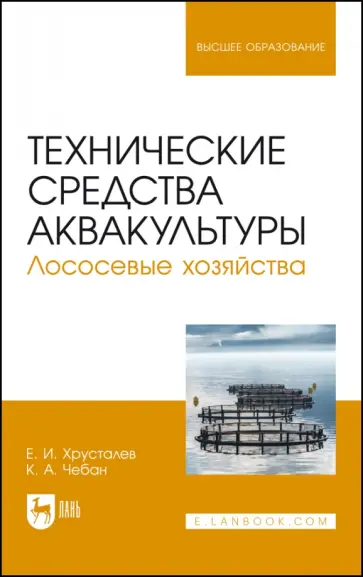 Хрусталев, Чебан - Технические средства аквакультуры. Лососевые хозяйства. Учебник. СПО Хрусталев, Чебан - Технические средства аквакультуры. Лососевые хозяйства. Учебник. СПО обложка книги