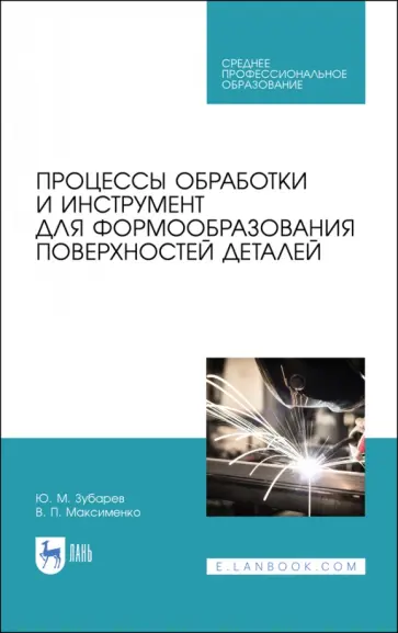 Зубарев, Максименко - Процессы обработки и инструмент для формообразования поверхностей деталей. Учебник Зубарев, Максименко - Процессы обработки и инструмент для формообразования поверхностей деталей. Учебник обложка книги