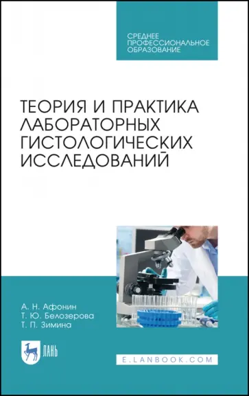 Афонин, Белозерова - Теория и практика лабораторных гистологических исследований. Учебник. СПО Афонин, Белозерова - Теория и практика лабораторных гистологических исследований. Учебник. СПО обложка книги