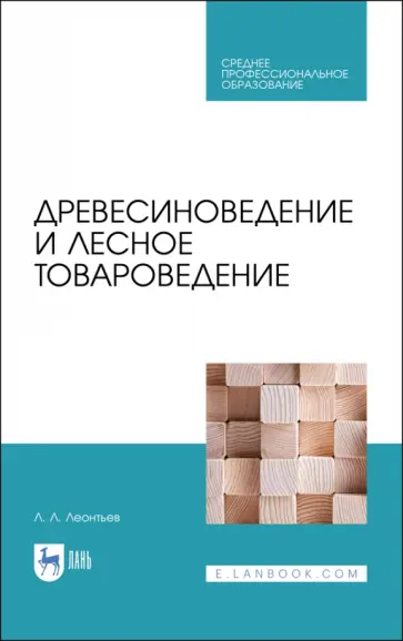 Леонид Леонтьев - Древесиноведение и лесное товароведение. Учебник для СПО обложка книги