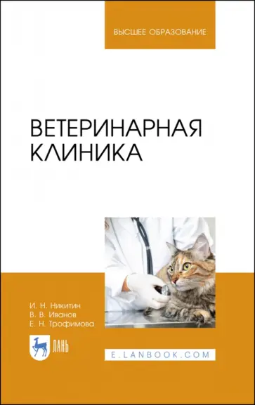 Никитин, Трофимова - Ветеринарная клиника. Учебное пособие Никитин, Трофимова - Ветеринарная клиника. Учебное пособие обложка книги