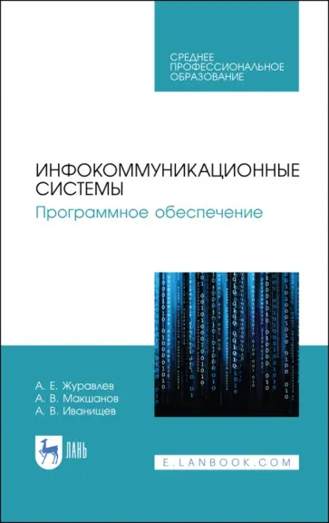 Журавлев, Макшанов - Инфокоммуникационные системы. Программное обеспечение. Учебное пособие Журавлев, Макшанов - Инфокоммуникационные системы. Программное обеспечение. Учебное пособие обложка книги