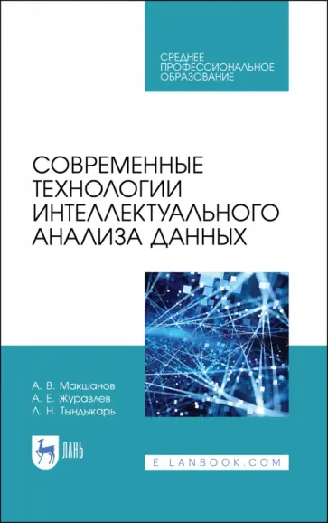 Макшанов, Журавлев - Современные технологии интеллектуального анализа данных. Учебное пособие Макшанов, Журавлев - Современные технологии интеллектуального анализа данных. Учебное пособие обложка книги