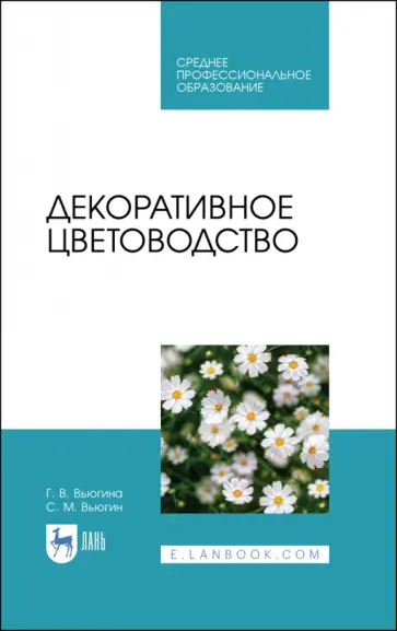 Вьюгина, Вьюгин - Декоративное цветоводство. Учебное пособие Вьюгина, Вьюгин - Декоративное цветоводство. Учебное пособие обложка книги