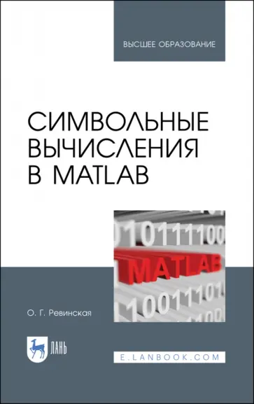 Ольга Ревинская - Символьные вычисления в MatLab. Учебное пособие Ольга Ревинская - Символьные вычисления в MatLab. Учебное пособие обложка книги