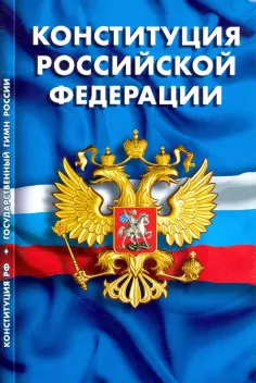 Кодексы. Законы. Нормы