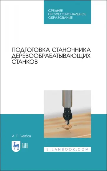 Иван Глебов - Подготовка станочника деревообрабатывающих станков. Учебное пособие для СПО обложка книги