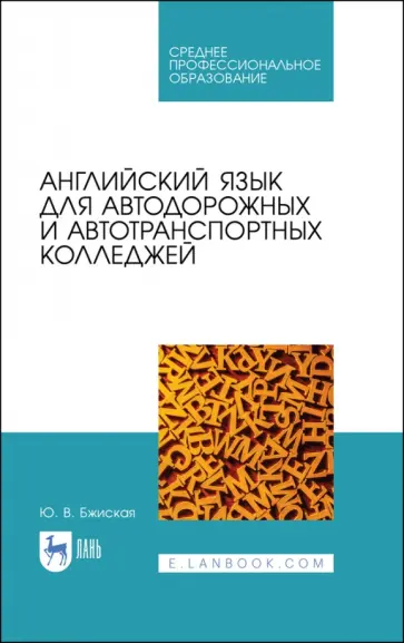Юлия Бжиская - Английский язык для автодорожных и автотранспортных колледжей. Учебное пособие обложка книги