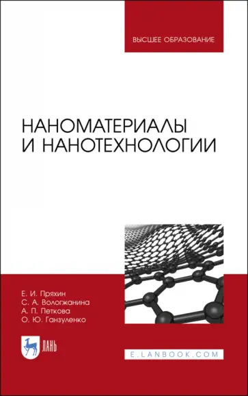 Пряхин, Вологжанина - Наноматериалы и нанотехнологии. Учебник Пряхин, Вологжанина - Наноматериалы и нанотехнологии. Учебник обложка книги