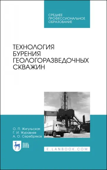 Жигульская, Серебряков - Технология бурения геологоразведочных скважин. Учебник Жигульская, Серебряков - Технология бурения геологоразведочных скважин. Учебник обложка книги