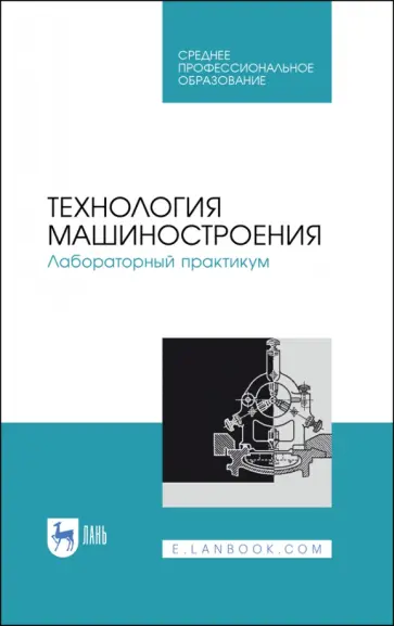 Коломейченко, Кравченко - Технология машиностроения. Лабораторный практикум. Учебное пособие Коломейченко, Кравченко - Технология машиностроения. Лабораторный практикум. Учебное пособие обложка книги