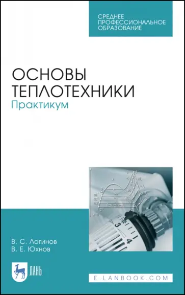 Юхнов, Логинов - Основы теплотехники. Практикум. Учебное пособие. СПО обложка книги