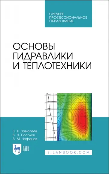 Замалеев, Посохин - Основы гидравлики и теплотехники. Учебное пособие. СПО обложка книги