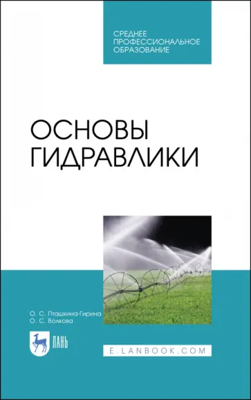 Пташкина-Гирина, Волкова - Основы гидравлики. Учебное пособие для СПО Пташкина-Гирина, Волкова - Основы гидравлики. Учебное пособие для СПО обложка книги