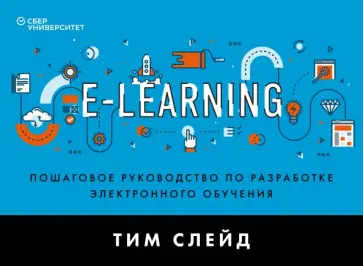 Тим Слейд - e-Learning. Пошаговое руководство по разработке электронного обучения обложка книги